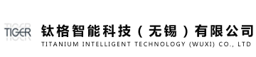 钛格智能科技（无锡）有限公司